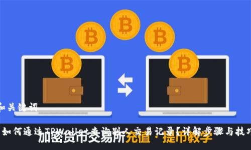 和关键词

 如何通过TPWallet查询别人交易记录？详解步骤与技巧