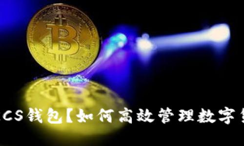 优质
什么是KCS钱包?如何高效管理数字货币资产