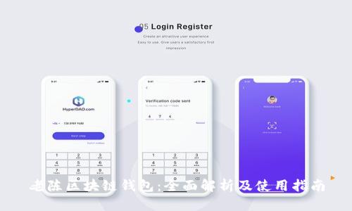 老陈区块链钱包:全面解析及使用指南
