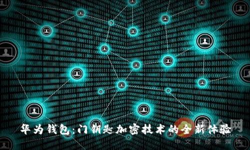 华为钱包：门钥匙加密技术的全新体验