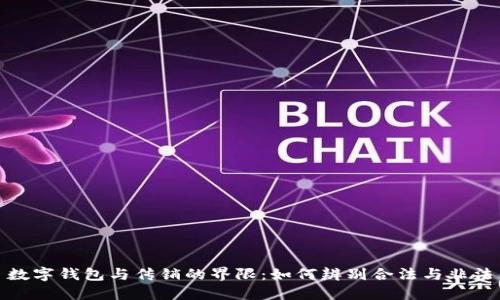 数字钱包与传销的界限：如何辨别合法与非法