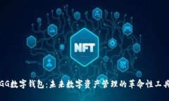 GG数字钱包：未来数字资产管理的革命