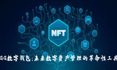 GG数字钱包：未来数字资产管理的革命性工具
