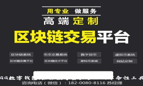 GG数字钱包：未来数字资产管理的革命性工具
