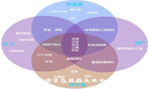 TPWallet安装包校验失败的解决方法
