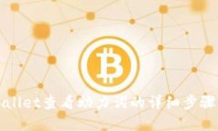如何在TPWallet查看助力词的详细步骤与