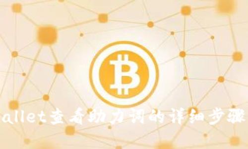 如何在TPWallet查看助力词的详细步骤与解决方案