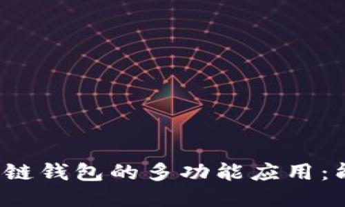 优质区块链钱包的多功能应用:能做什么?