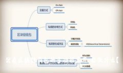 优质区块链钱包的多功能应用：能做什
