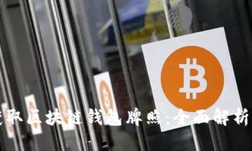 优质
如何获取区块链钱包牌照:全面解析及指南