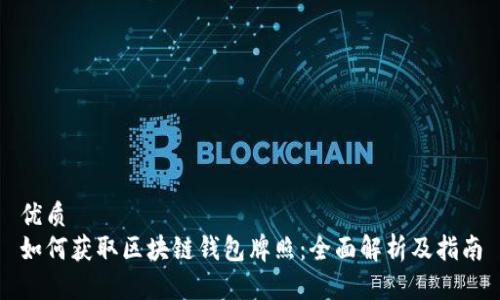 优质
如何获取区块链钱包牌照:全面解析及指南
