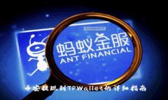 币安提现到TPWallet的详细指南