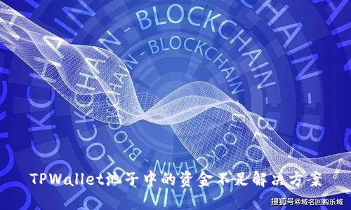 TPWallet池子中的资金不足解决方案