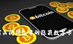 如何关闭钱包中的隐藏数字卡功能