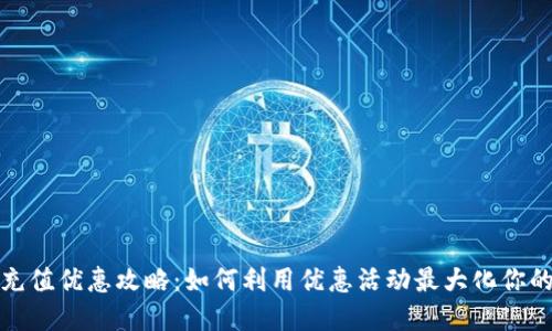 数字钱包充值优惠攻略:如何利用优惠活动最大化你的数字资产