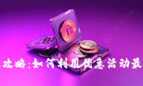 数字钱包充值优惠攻略:如何利用优惠活动最大化你的数字资产