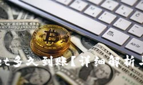 欧意转TPWallet多久到账？详细解析与常见问题解答