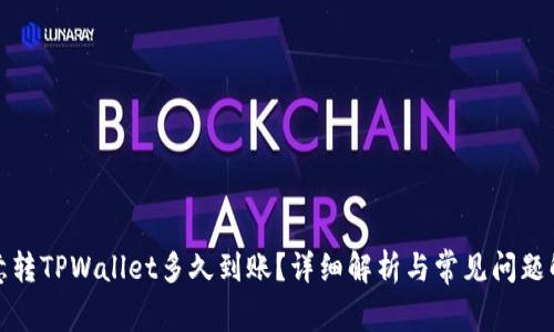 欧意转TPWallet多久到账？详细解析与常见问题解答