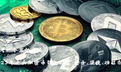 思考一个且的优质2023年十大加密币钱
