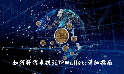 如何将代币提到TPWallet：详细指南