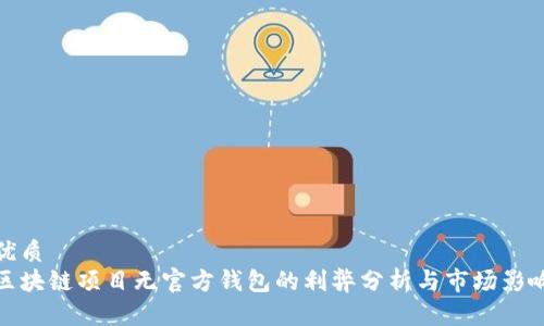 优质
区块链项目无官方钱包的利弊分析与市场影响