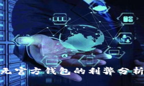 优质
区块链项目无官方钱包的利弊分析与市场影响