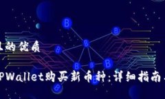 思考一个且的优质如何通过TPWallet购买
