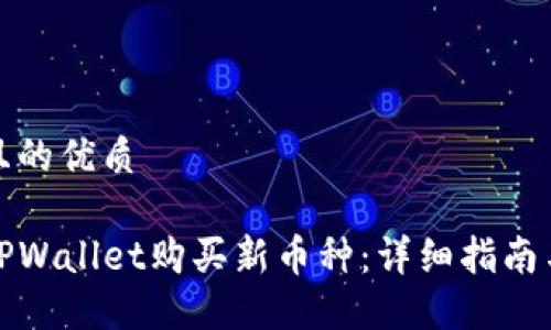 思考一个且的优质
如何通过TPWallet购买新币种:详细指南与实用技巧