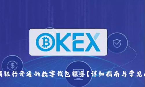 如何取消银行开通的数字钱包服务?详细指南与常见问题解答