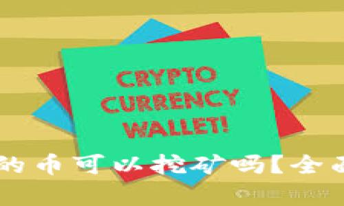 TPWallet里的币可以挖矿吗?全面解析与指南
