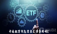 开通数字钱包需要支付费用吗？