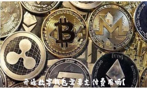 开通数字钱包需要支付费用吗?