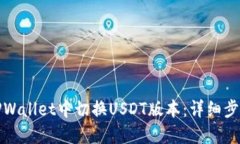 和关键词  如何在TPWallet中切换USDT版本