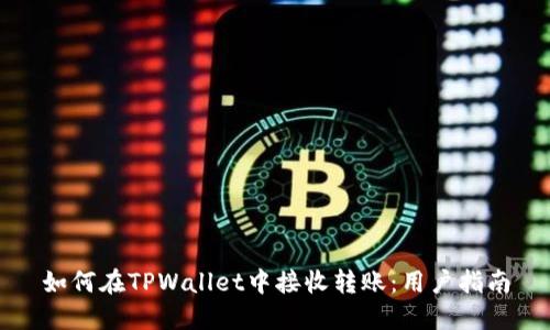 如何在TPWallet中接收转账：用户指南