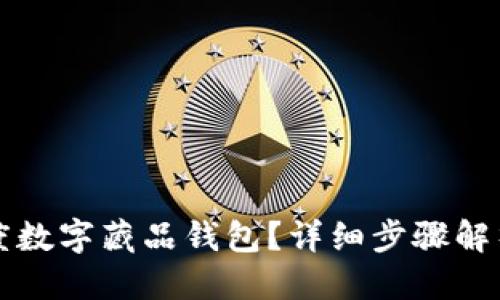 优质

如何下载百度数字藏品钱包？详细步骤解析与使用指南