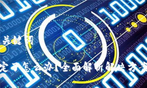 ## 文章和关键词
数字钱包锁定了怎么办?全面解析解决方案与预防措施
