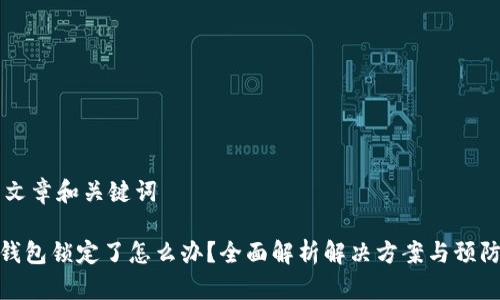 ## 文章和关键词
数字钱包锁定了怎么办?全面解析解决方案与预防措施