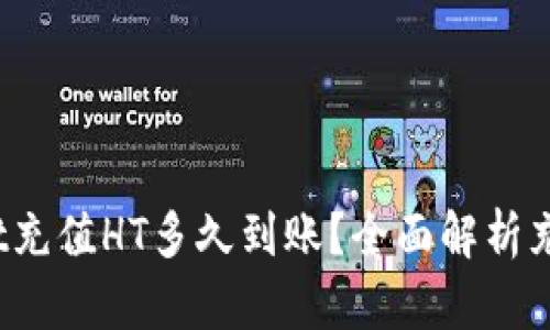 优质 tpwallet充值HT多久到账？全面解析充值流程及时间
