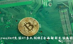 优质 tpwallet充值HT多久到账？全面解析