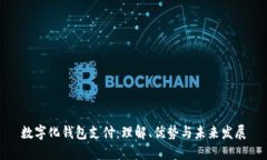 数字化钱包支付：理解、优势与未来发