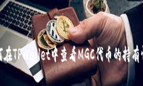 如何在TPWallet中查看MGC代币的持有情况