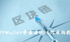 如何在TPWallet中查看MGC代币的持有情况