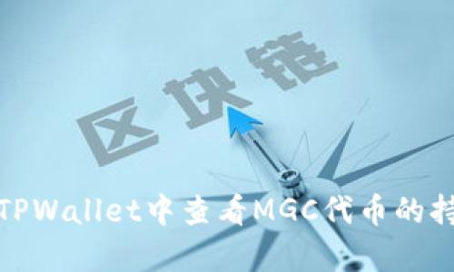 如何在TPWallet中查看MGC代币的持有情况