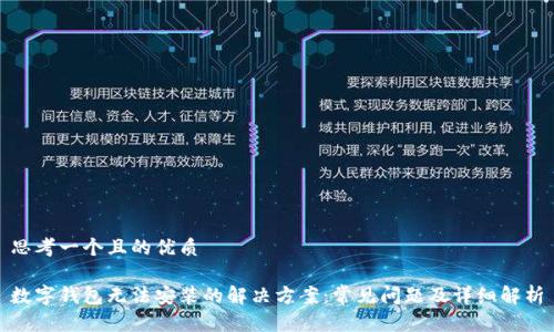思考一个且的优质
数字钱包无法安装的解决方案:常见问题及详细解析