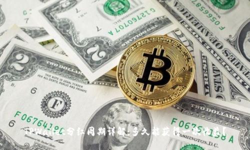 TPWallet分红周期详解：多久能获得一次收益？