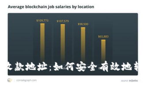 TPWallet收款地址：如何安全有效地转账和收款