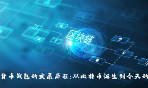 加密货币钱包的发展历程：从比特币诞生到今天的演变