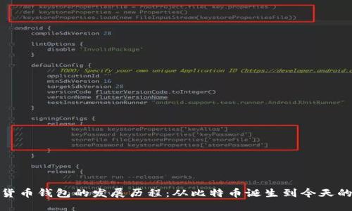 加密货币钱包的发展历程：从比特币诞生到今天的演变