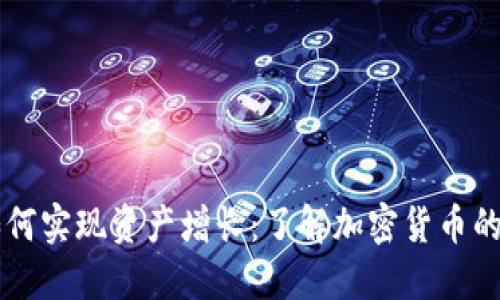 TPWallet如何实现资产增长：了解加密货币的投资与管理