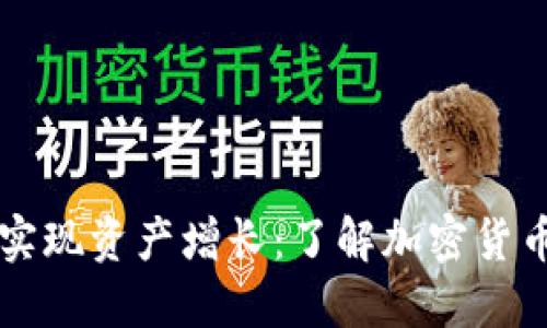 TPWallet如何实现资产增长：了解加密货币的投资与管理
